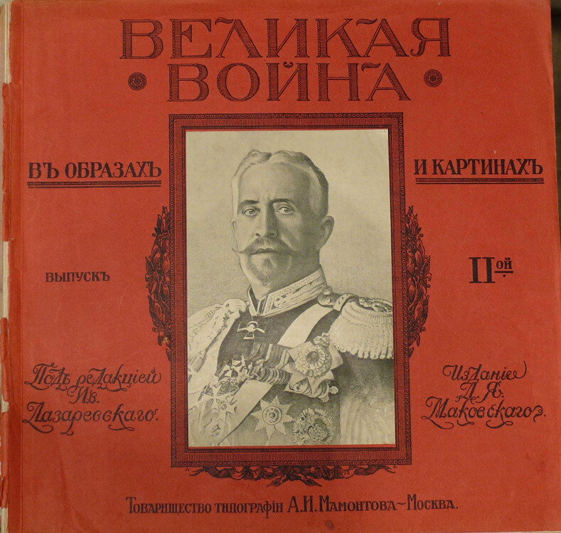 "Великая война в образах и картинах"