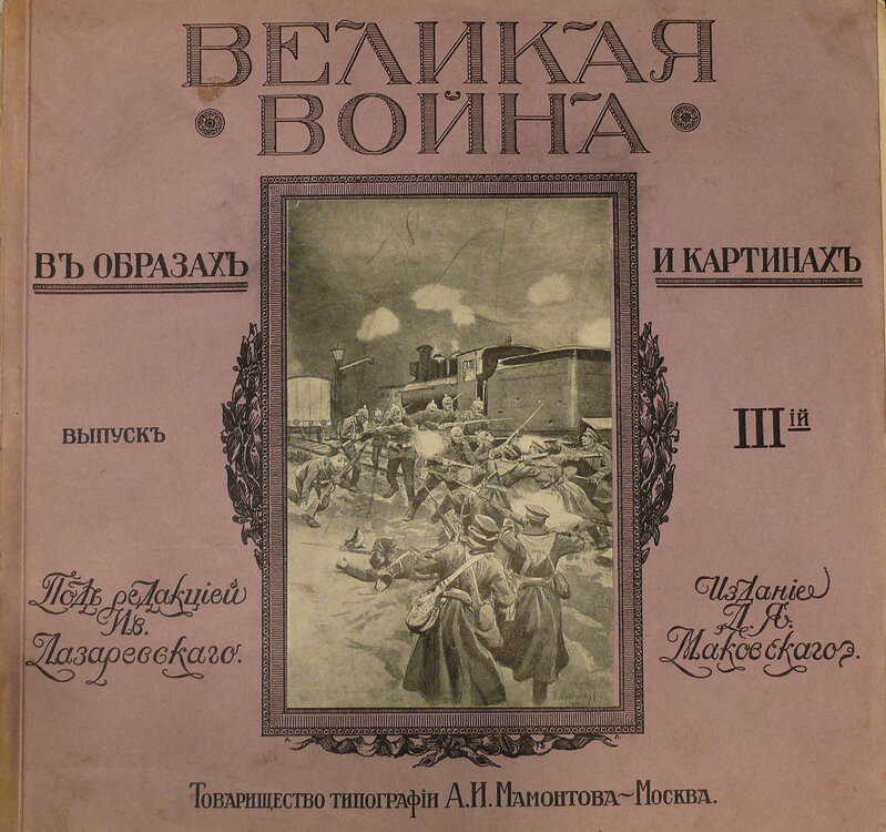 "Великая война в образах и картинах"
