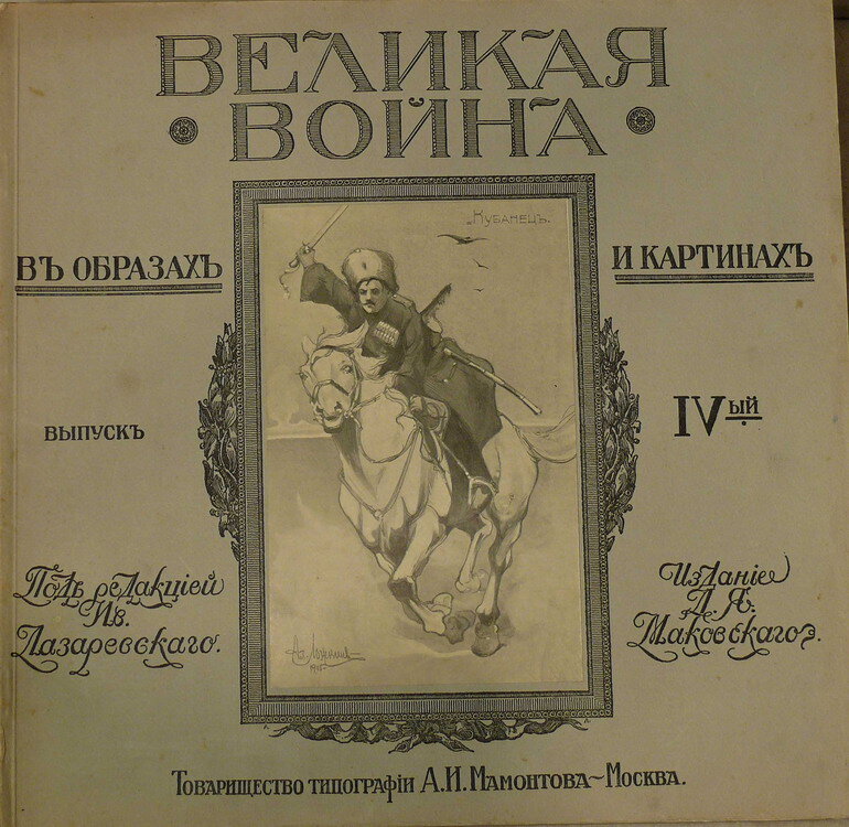 "Великая война в образах и картинах"