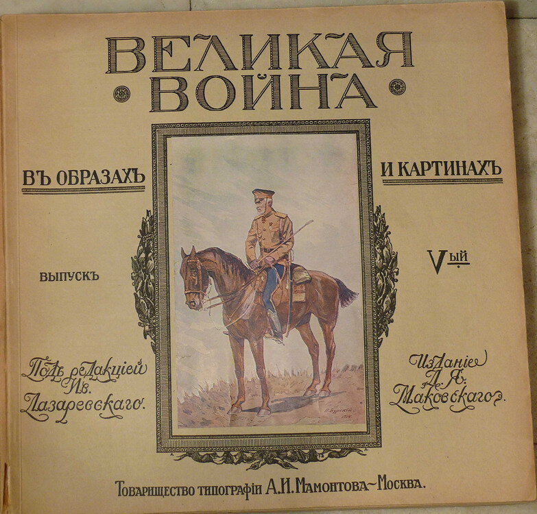 "Великая война в образах и картинах"