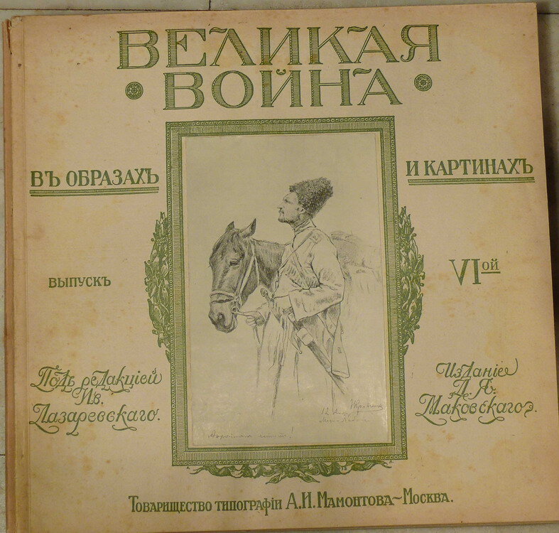 "Великая война в образах и картинах"