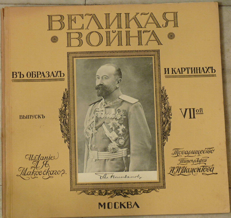 "Великая война в образах и картинах"