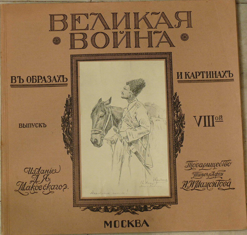 "Великая война в образах и картинах"