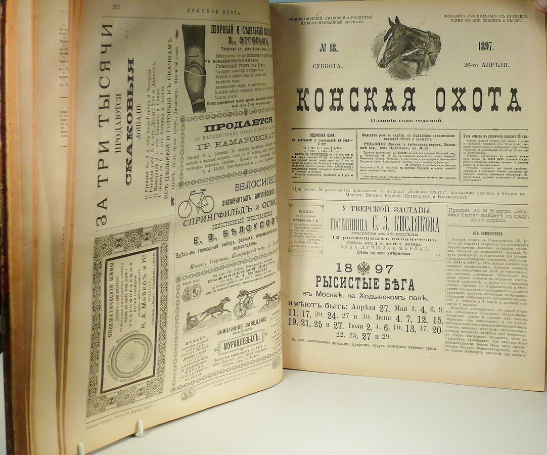 Журнал Конская охота за 1897 г.