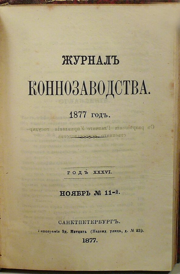 "Журнал коннозаводства"