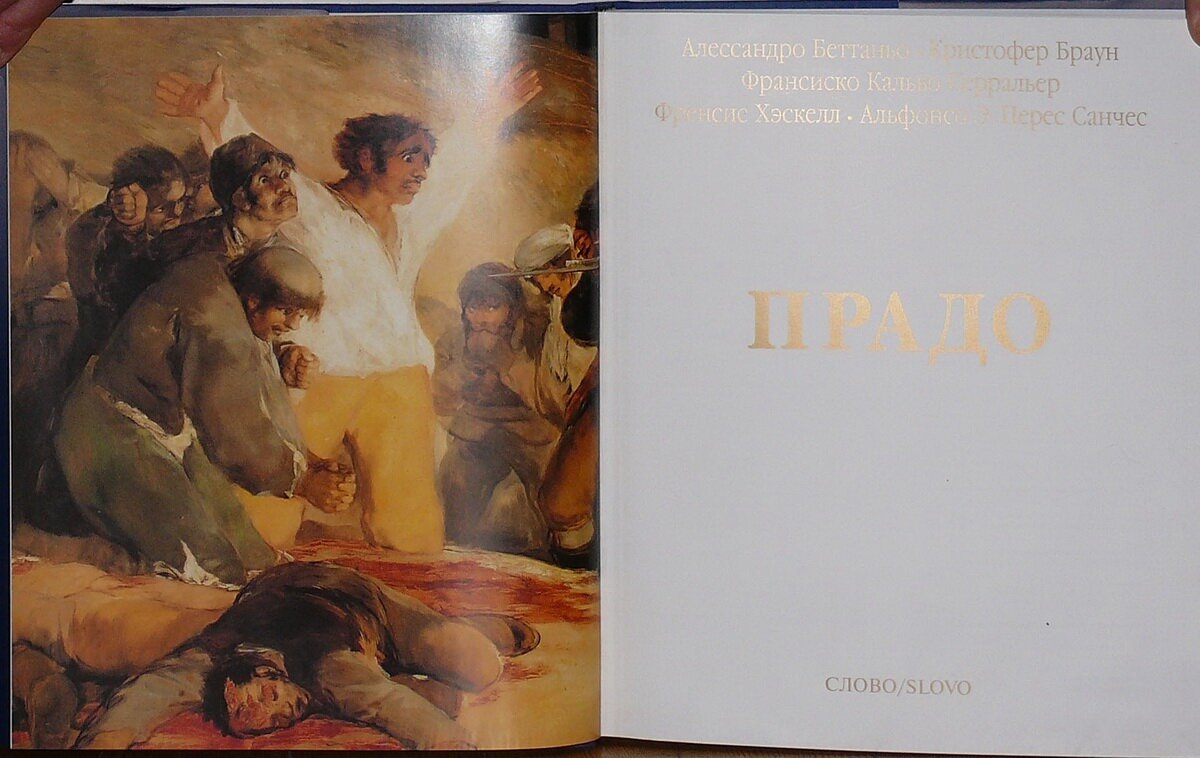 "Великие музеи мира. Прадо"