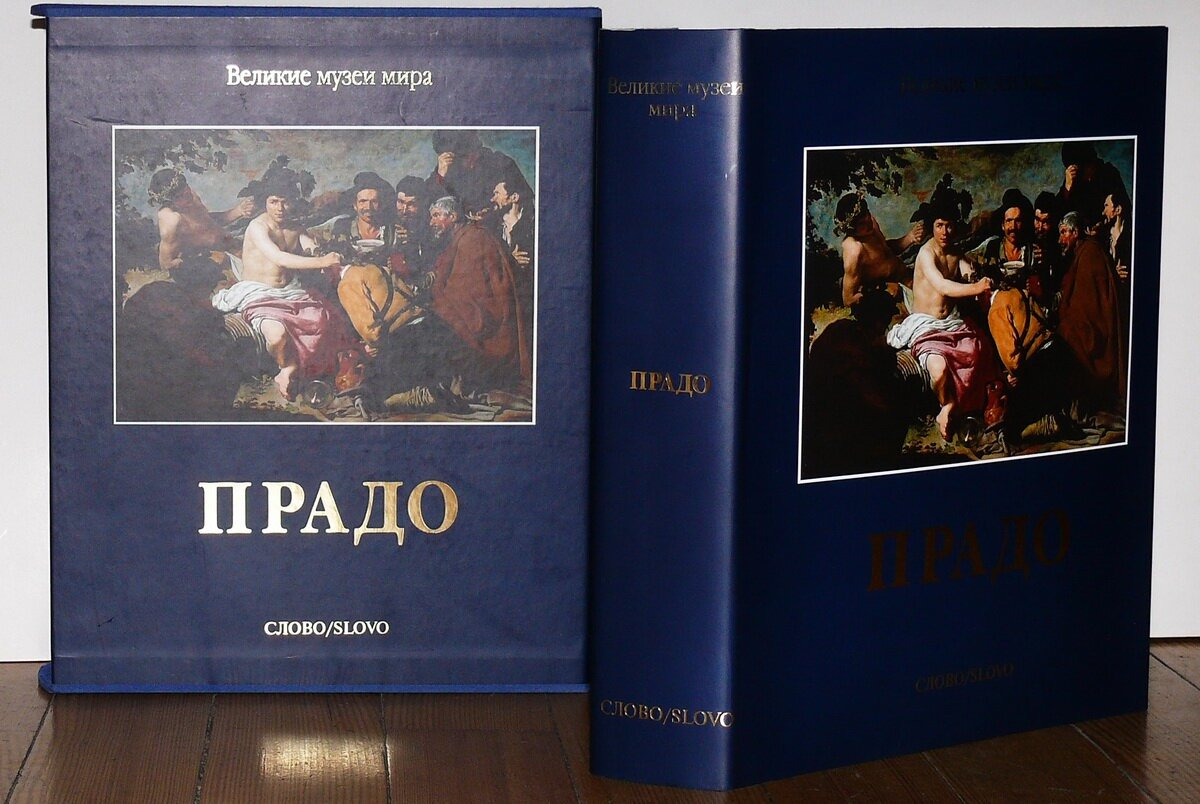 "Великие музеи мира. Прадо"