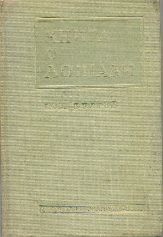 "Книга о лошади"