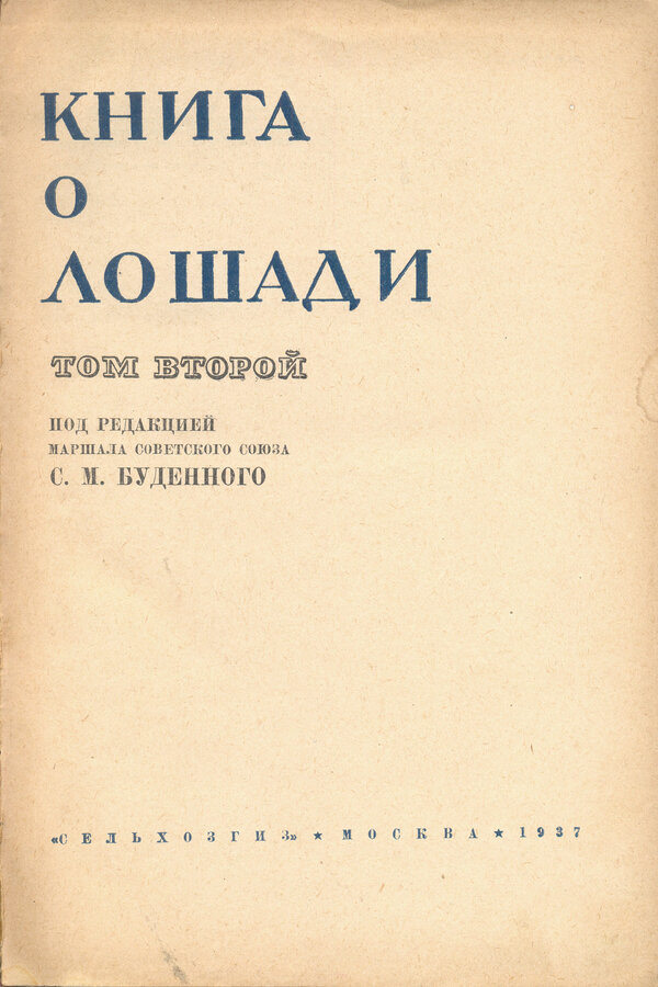 "Книга о лошади"