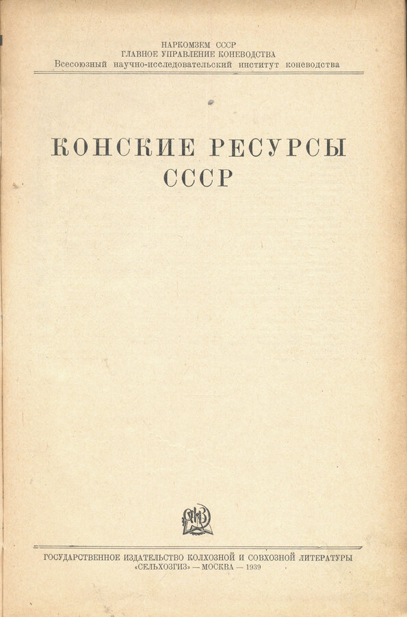"Конские ресурсы СССР"