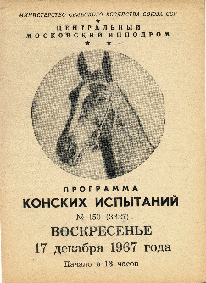 "Программы конских испытаний"