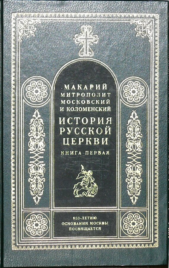 "История русской церкви" в 9 томах (в 11 книгах)