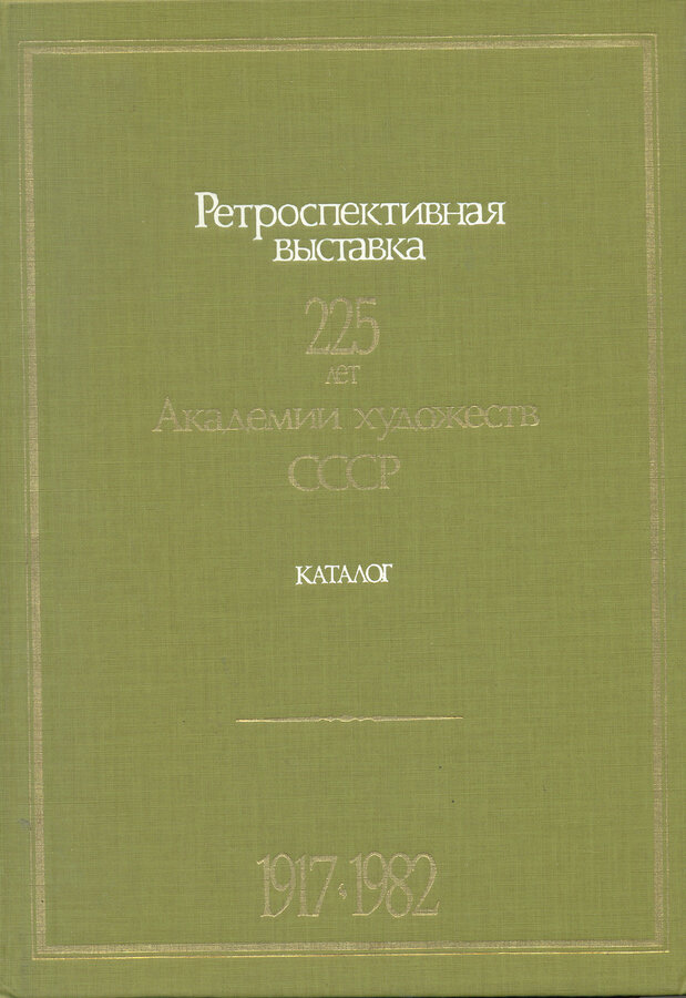 Ретроспективная выставка