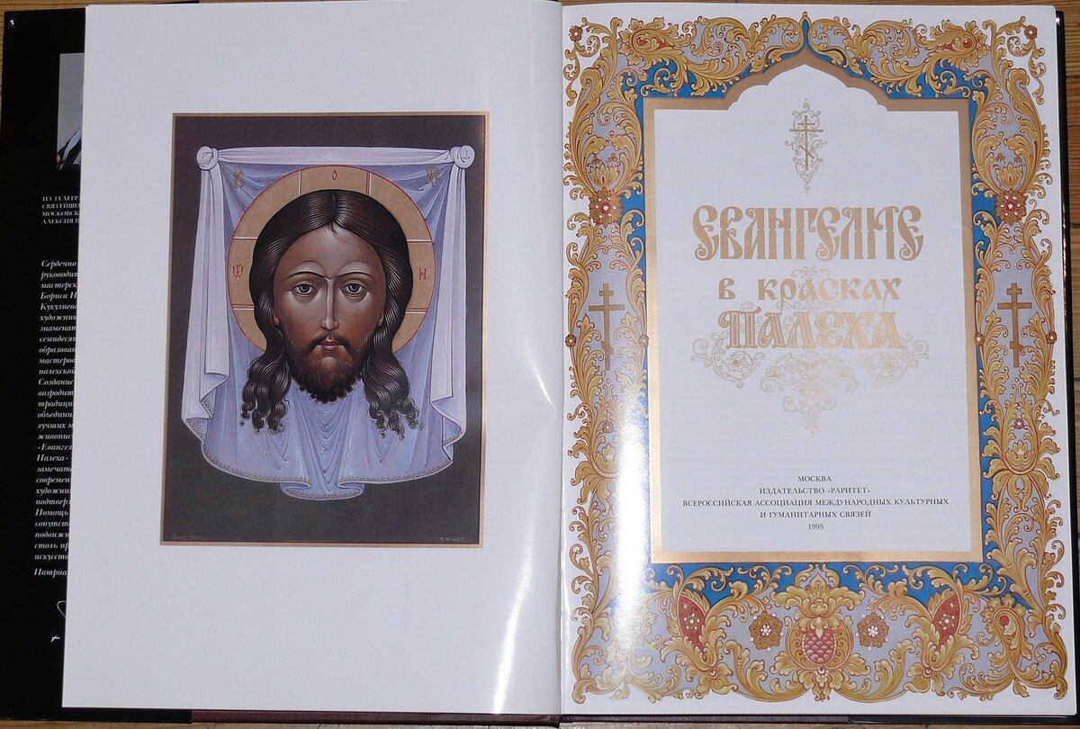 "Евангелие в красках Палеха"