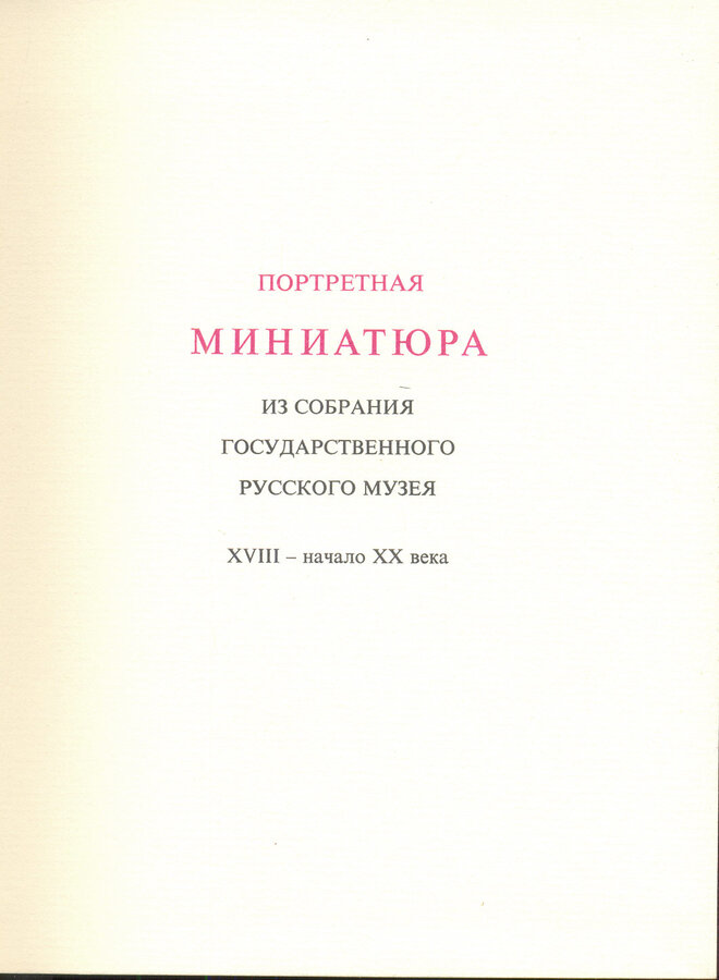 "Портретная миниатюра"