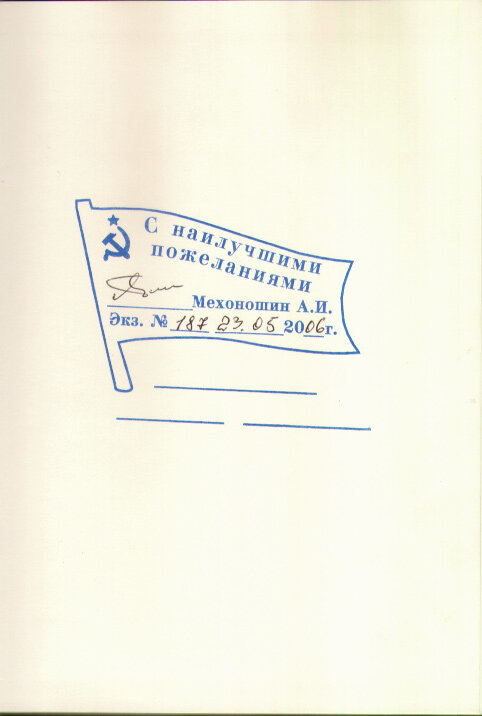 Мехоншин А. И. 