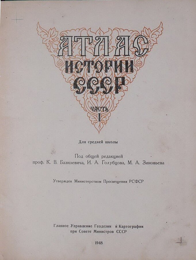 Атлас истории СССР