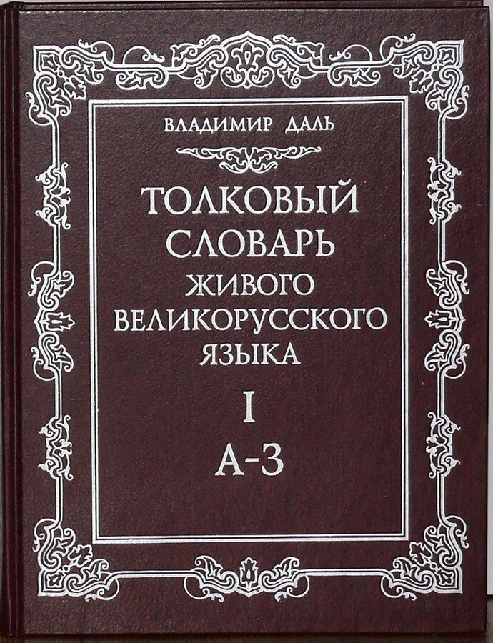 Даль В.И.