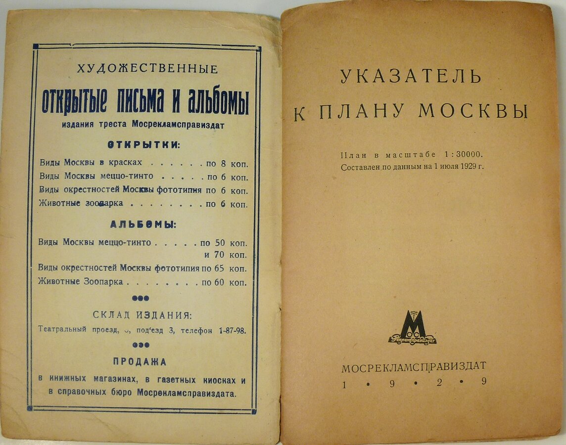 "Новый план Москвы с приложением указателя улиц"