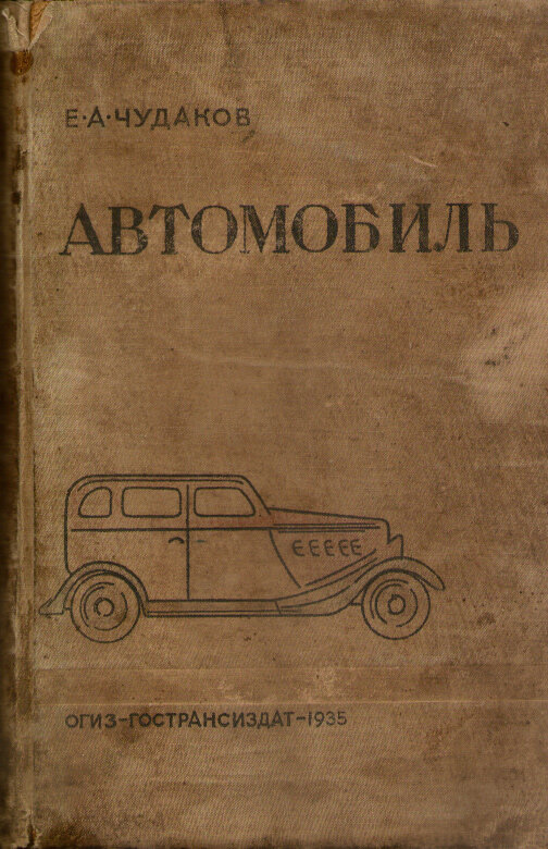 Чудаков Е. А.
