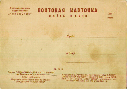 Открытка "Серго Орджоникидзе и Л.П. Берия"