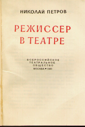 Автограф Н.В. Петрова на своей книге "Режиссер в театре" 