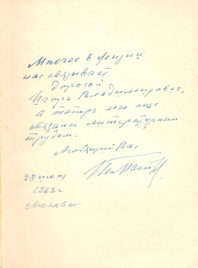 Автограф Н.В. Петрова на своей книге "Режиссер в театре" 