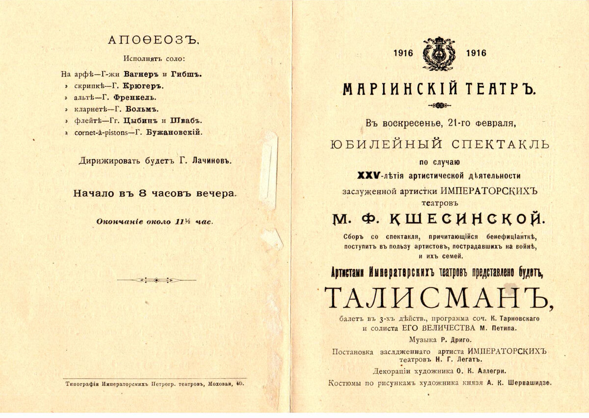 Юбилейный спектакль М.Ф. Кшесинской
