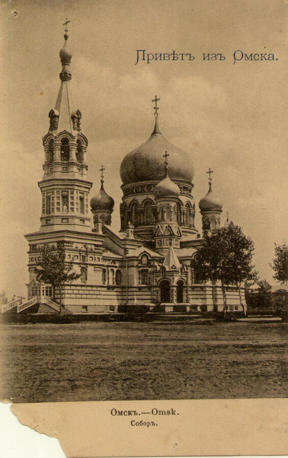 Открытки и любительские фотографии "Омск"