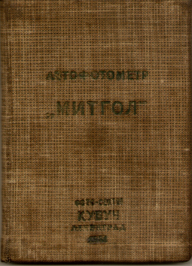 Автофотометр "Митгол"