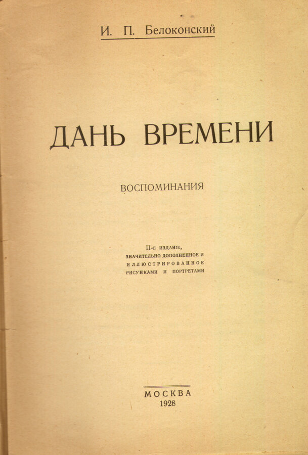 Белоконский И.П.