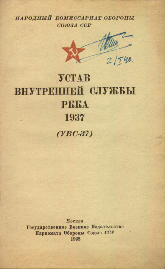 "Устав внутренней службы РККА 1937 (УВС-37)"