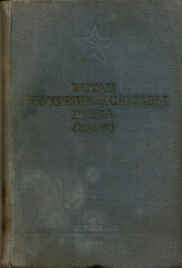 "Устав внутренней службы РККА 1937 (УВС-37)"
