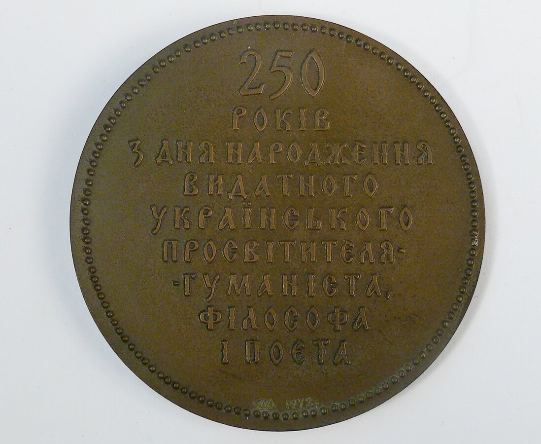 Медаль памятная "250 лет со дня рождения Г.С. Сковороды"