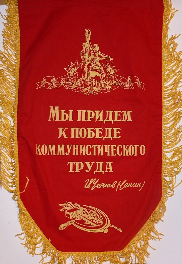 Вымпел "Коллектив коммунистического труда"