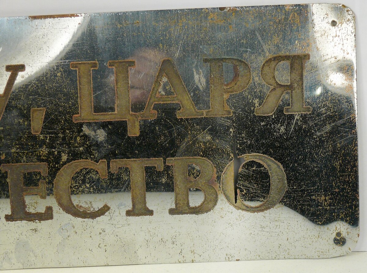 Табличка "За веру, Царя и отечество"
