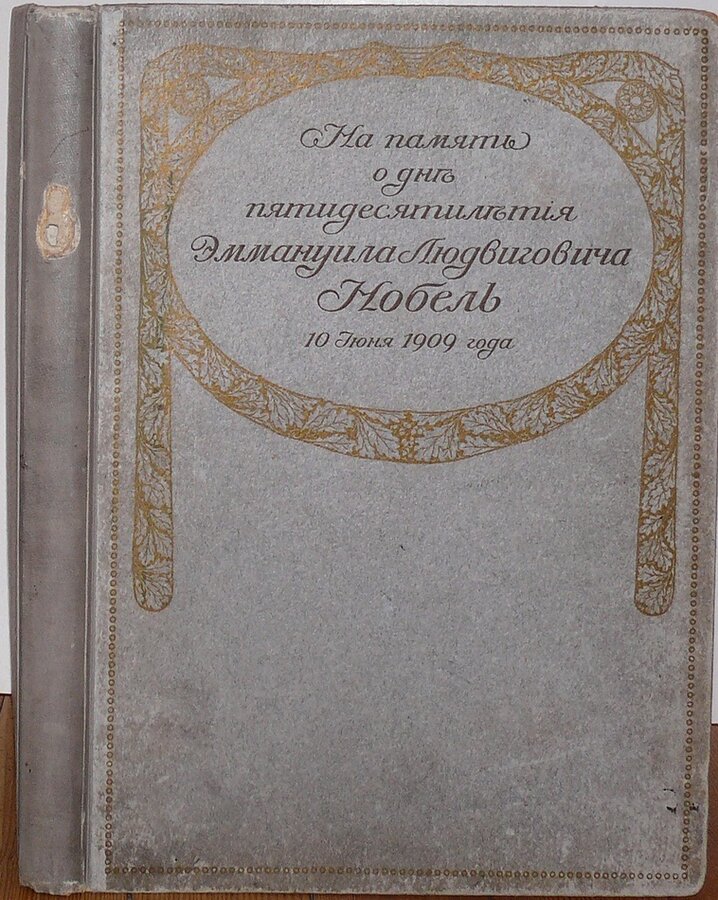 "На память о дне 50-летия Э. Л. Нобель" 