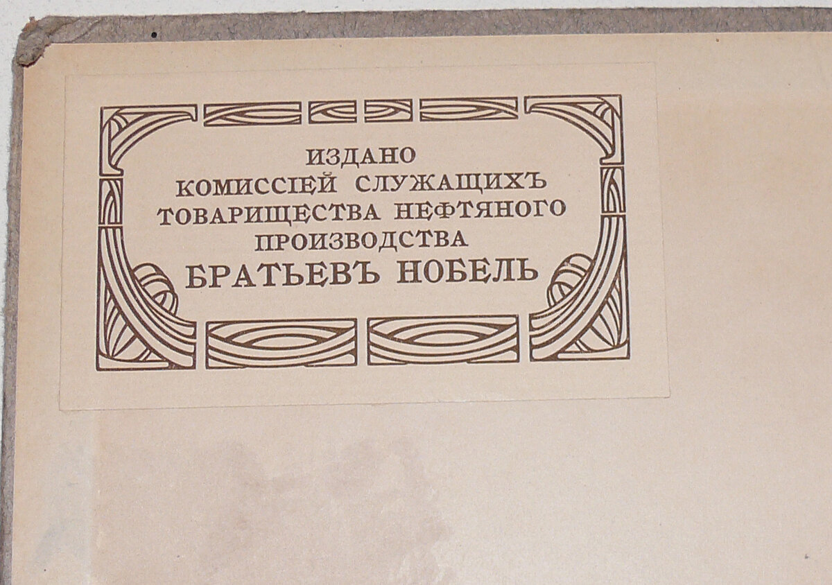 "На память о дне 50-летия Э. Л. Нобель" 