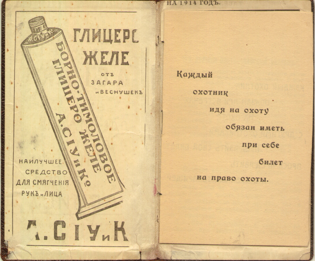 "Памятная книжечка охотника"