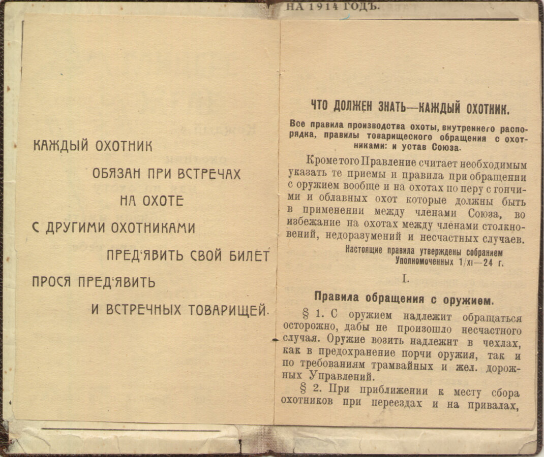 "Памятная книжечка охотника"