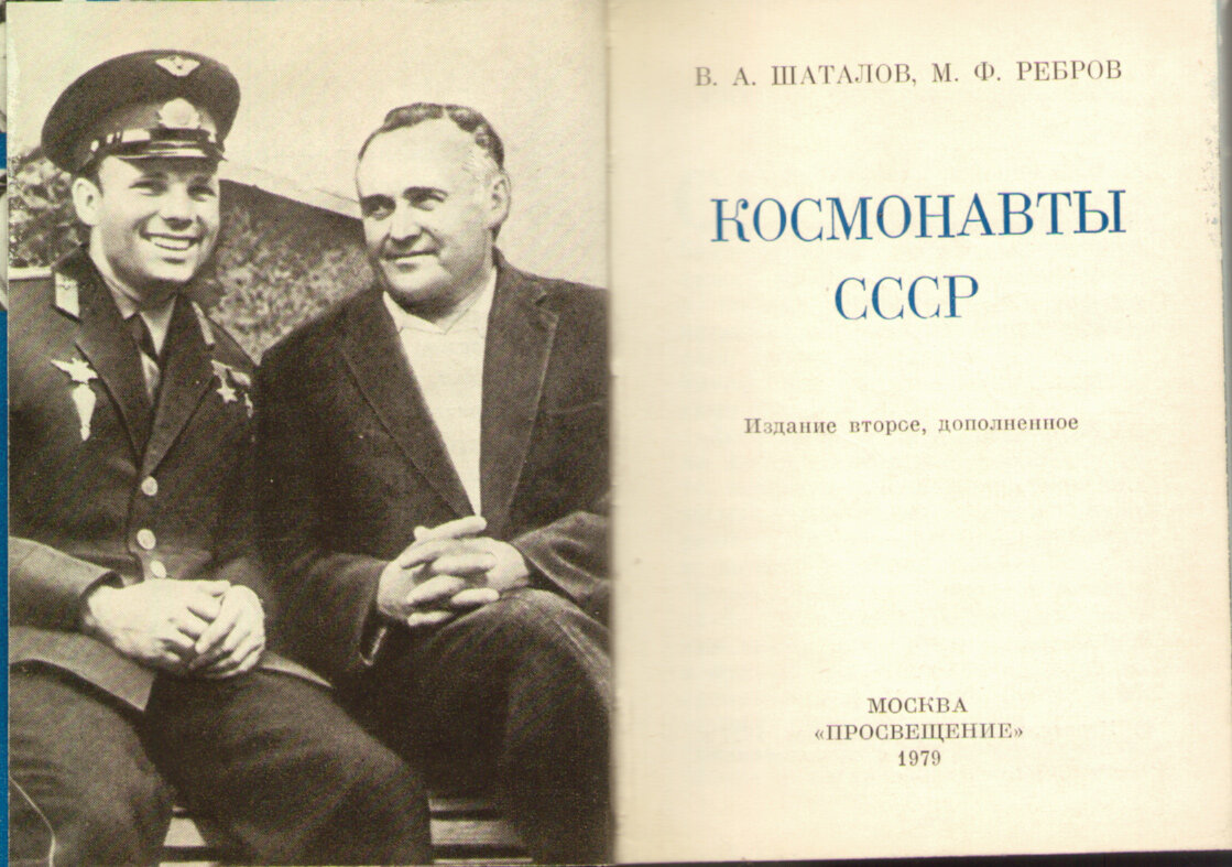 В.А. Шаталов, М.Ф. Ребров 