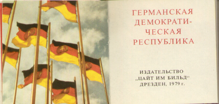 "Германская Демократическая Республика"