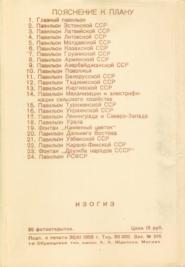 Набор фотооткрыток "Всесоюзная Сельскохозяйственная выставка"