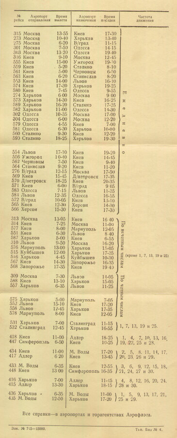 "Расписание движения самолетов. Лето 1948"