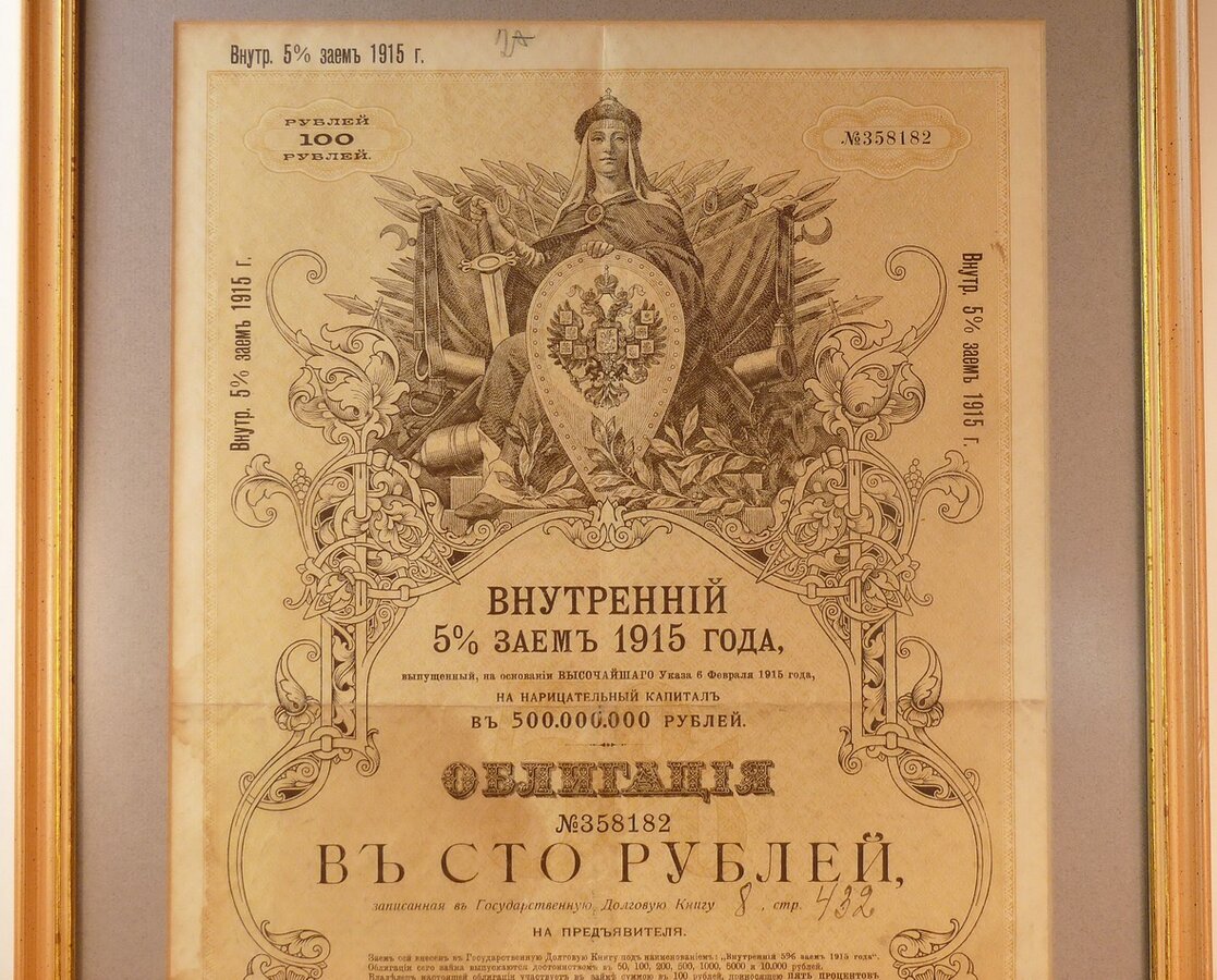 Облигация "Внутренний 5% заем 1915 года"