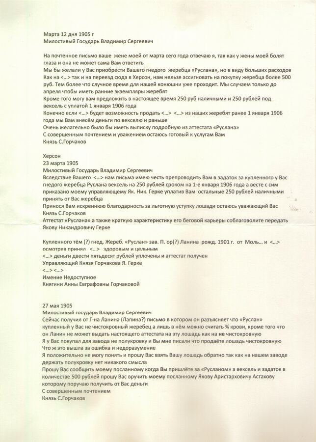 Письма С. Д. Горчакова