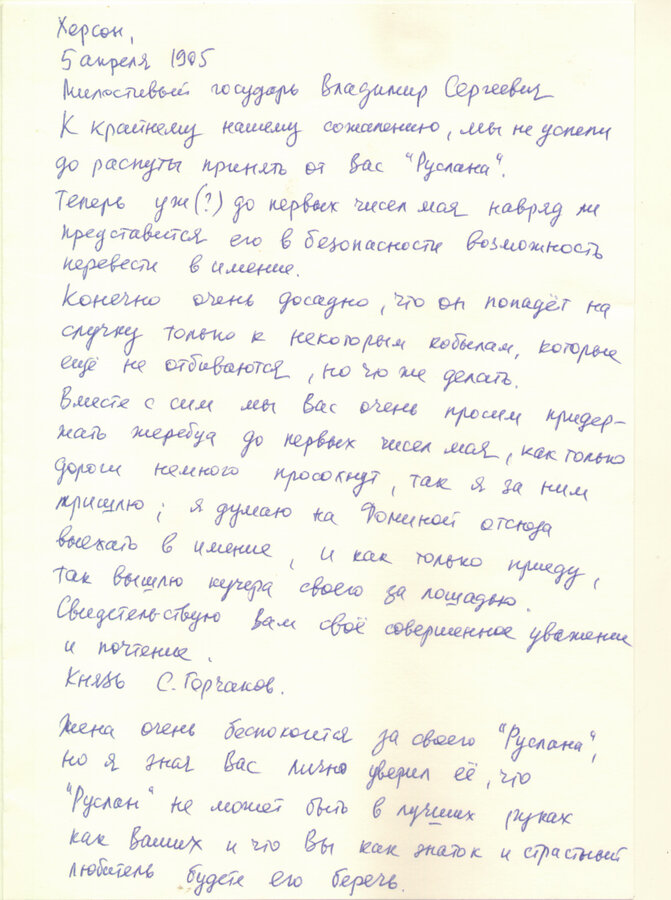 Письма С. Д. Горчакова