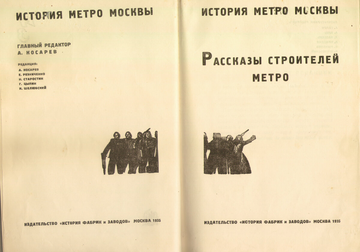 "Рассказы строителей метро. История метро Москвы"