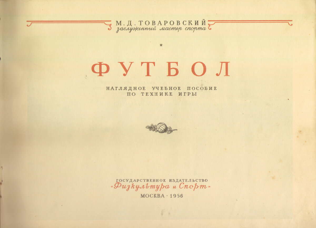 Товаровский М.Д.