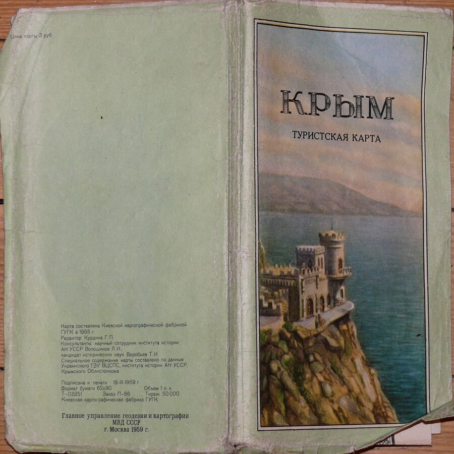 Крым. Туристская карта. 1959